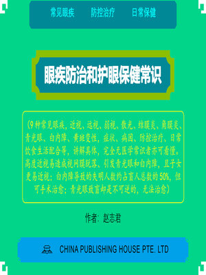 cover image of 眼疾防治和护眼保健常识